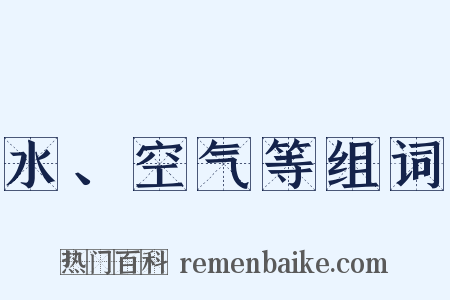 水、空气等组词是什么意思的图片